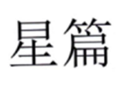 星篇