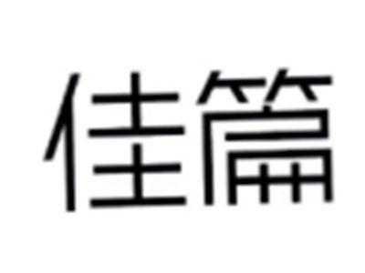 佳篇