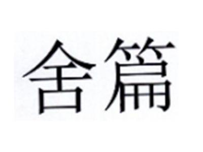 舍篇