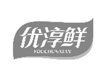 优淳鲜