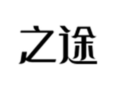 之途