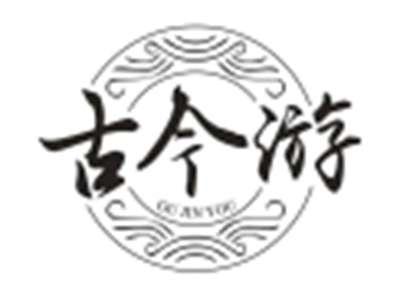 古今游