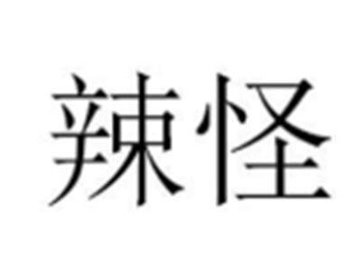 辣怪