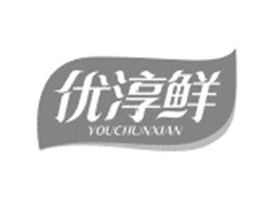 优淳鲜