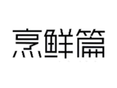 烹鲜篇
