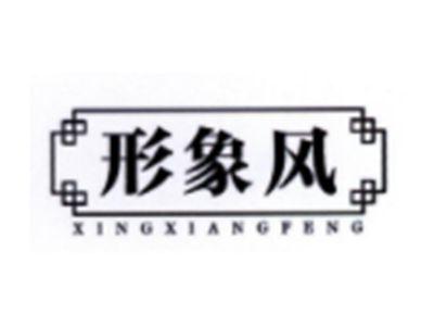 形象风