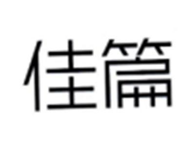 佳篇