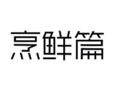 烹鲜篇