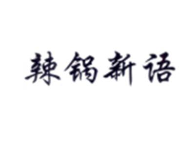 辣锅新语