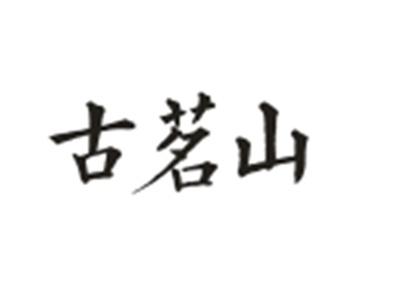 古茗山