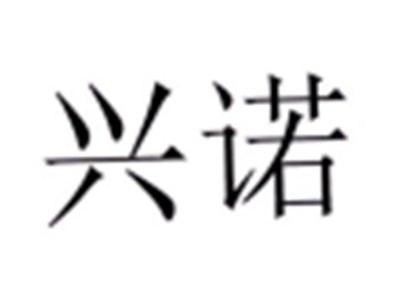 兴诺