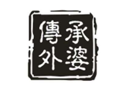 传承外婆