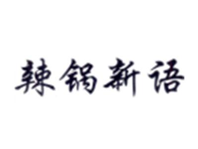 辣锅新语