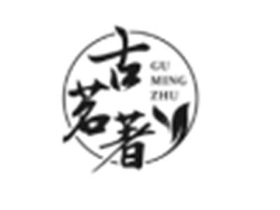 古茗著