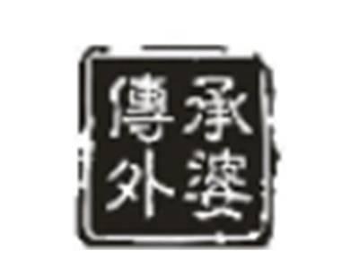 传承外婆