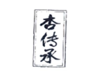 杏传承