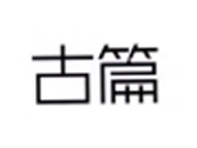 古篇