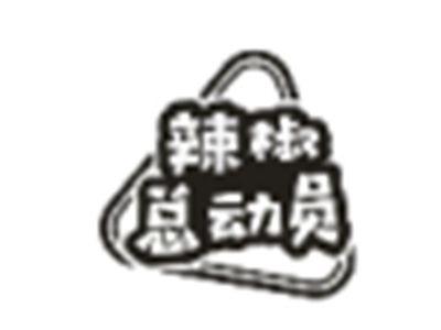 辣椒总动员