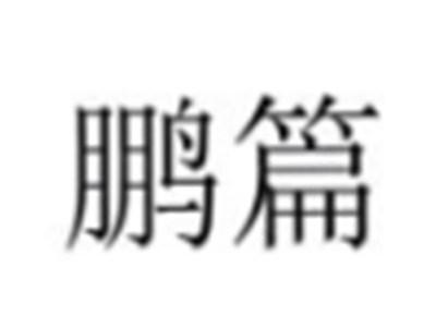 鹏篇