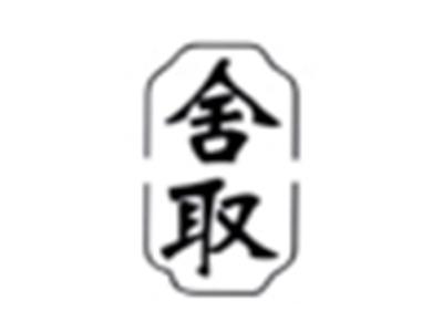 舍取