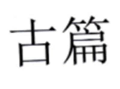 古篇