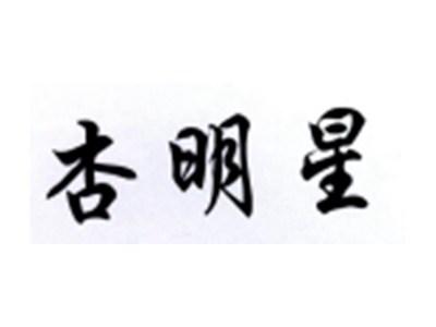杏明星