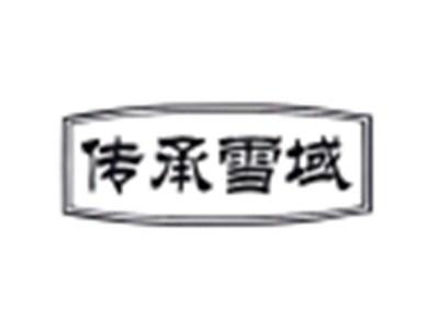 传承雪域
