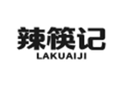 辣筷记