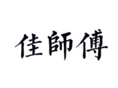 佳师傅