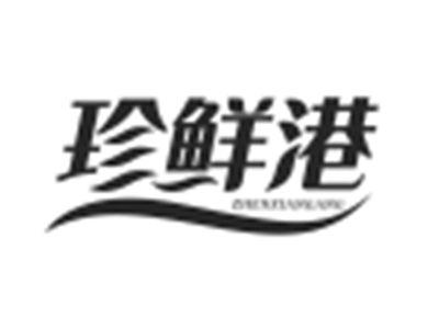 珍鲜港
