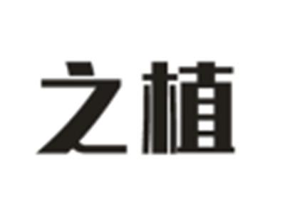 之植