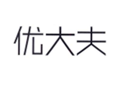 优大夫