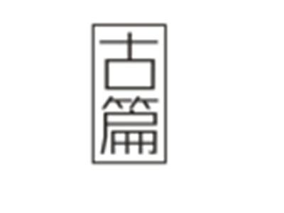 古篇