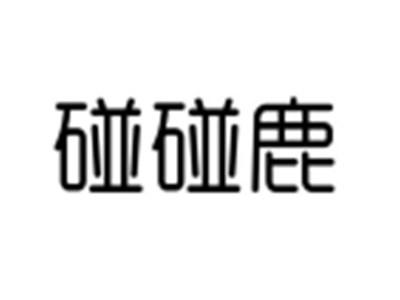 碰碰鹿
