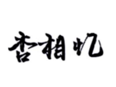 杏相忆