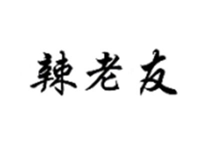 辣老友
