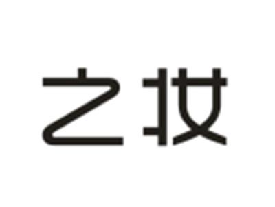 之妆