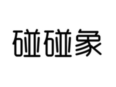 碰碰象