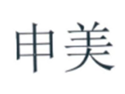 申美