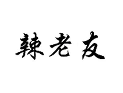 辣老友