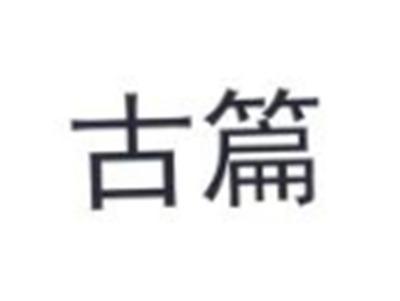 古篇