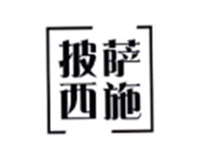 披萨西施