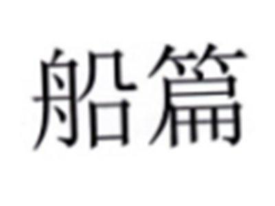 船篇