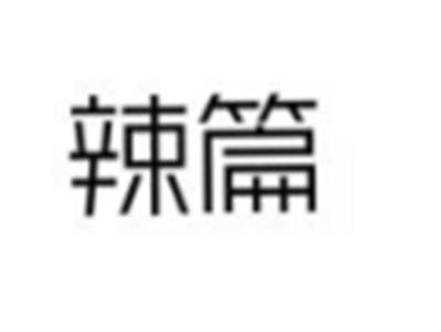 辣篇