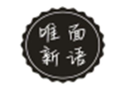 唯面新语