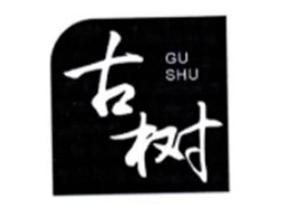 古树