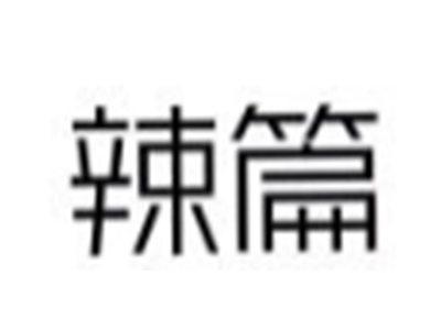 辣篇