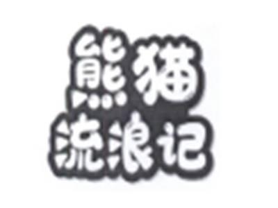 熊猫流浪记