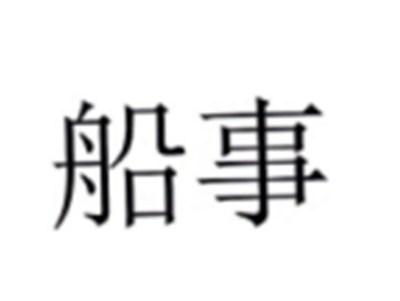 船事