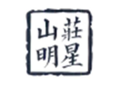 山庄明星